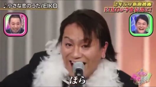 【切り抜き】千鳥のクセスゴ　EIKO様　小さな恋のうた　ほーらｗｗｗｗｗｗｗｗｗｗ