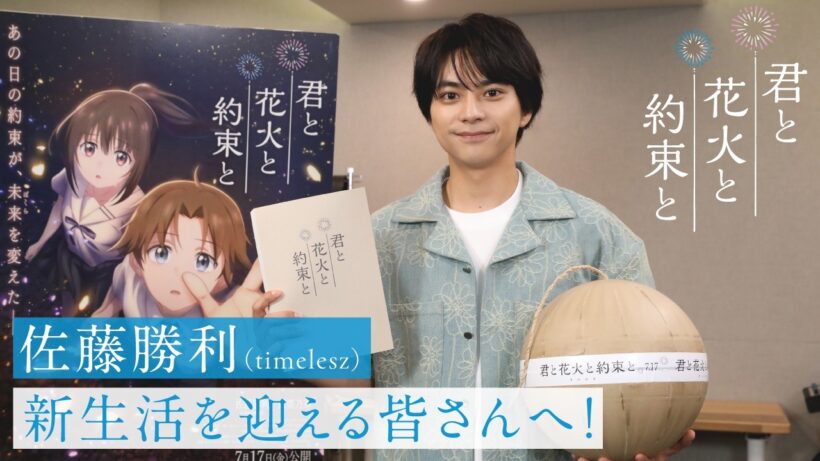 映画『君と花火と約束と』佐藤勝利（timelesz）フレッシャーズコメント