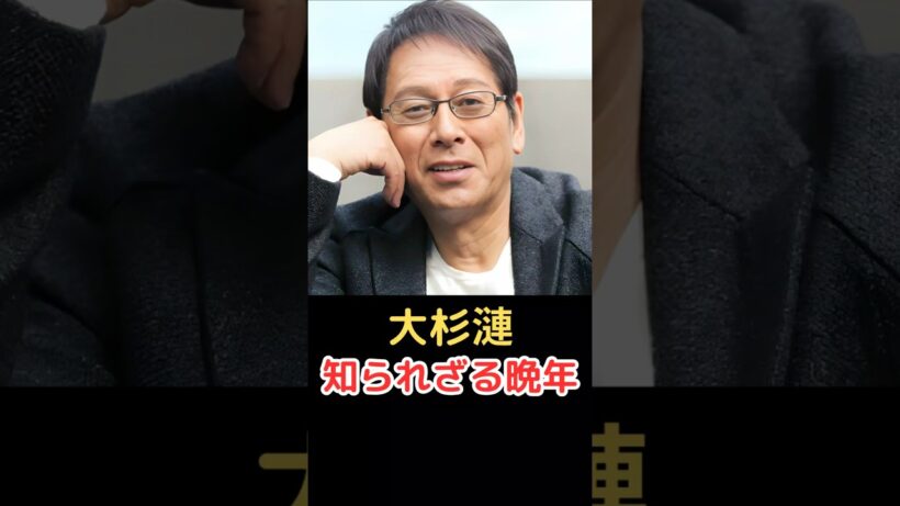 大杉漣 知られざる晩年!
