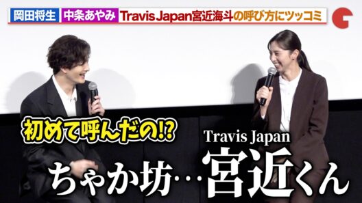 岡田将生、Travis Japan・宮近海斗を“ちゃか坊”呼びする中条あやみにツッコミ「田鎖ブラザーズ」放送直前！スペシャルプレミアイベント