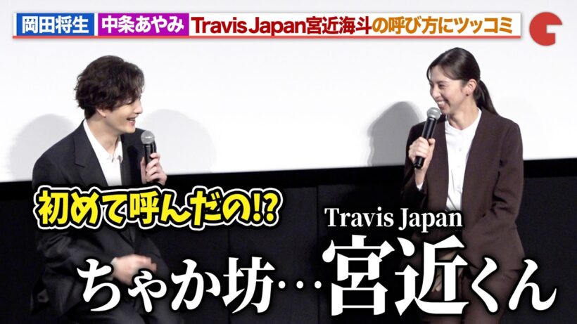 岡田将生、Travis Japan・宮近海斗を“ちゃか坊”呼びする中条あやみにツッコミ「田鎖ブラザーズ」放送直前！スペシャルプレミアイベント