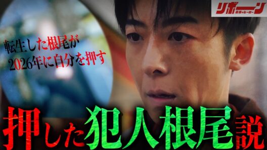 【リボーン】転落事件の犯人…根尾を押したのはまさかの根尾本人!? | 第1話の気になった点・謎を徹底解説!!!【高橋一生】