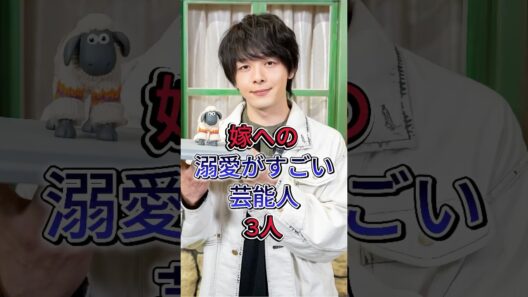 嫁への溺愛がすごい芸能人3人 #中村倫也 #岡田将生 #芸能人 #fyp