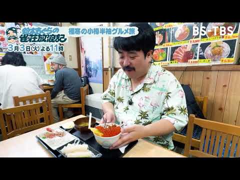 3/3(火)よる11時「鈴木もぐらの雀荘放浪記」北海道・小樽市編！雪道で突然もぐらがパンツ丸出し…どうした！？強烈キャラの女店主襲来で一悶着！