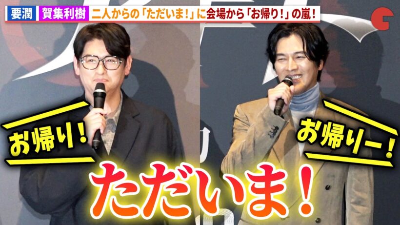 【アギト】要潤＆賀集利樹の「ただいま」に会場沸く！仮面ライダー 生誕55周年記念作 映画『アギト―超能力戦争―』完成披露舞台あいさつ