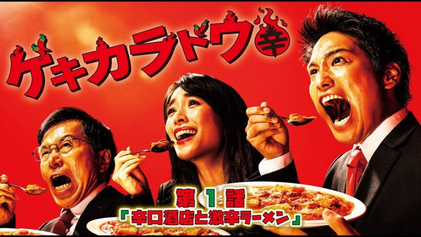 #ゲキカラドウ  S-1 【第1話】#TVドラマ【HD高画質】【本編フル動画】 #桐山照史 #泉里香 #平田満