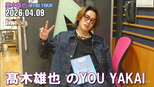 髙木雄也のYOU YAKAI 2026.04.09