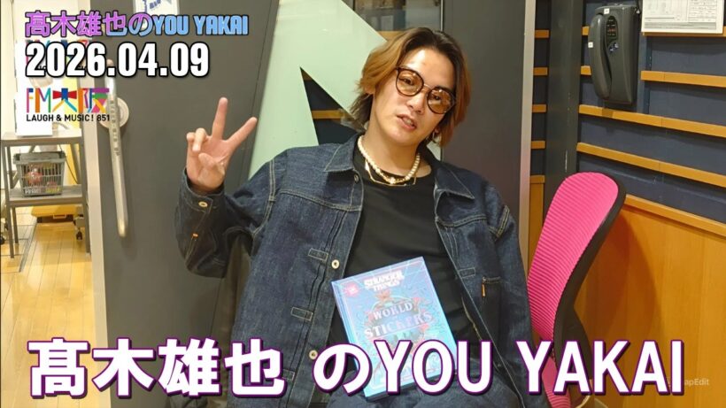 髙木雄也のYOU YAKAI 2026.04.09