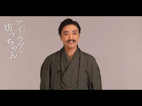 ミュージカル『アイ・ラブ・坊っちゃん』井上芳雄 メッセージ