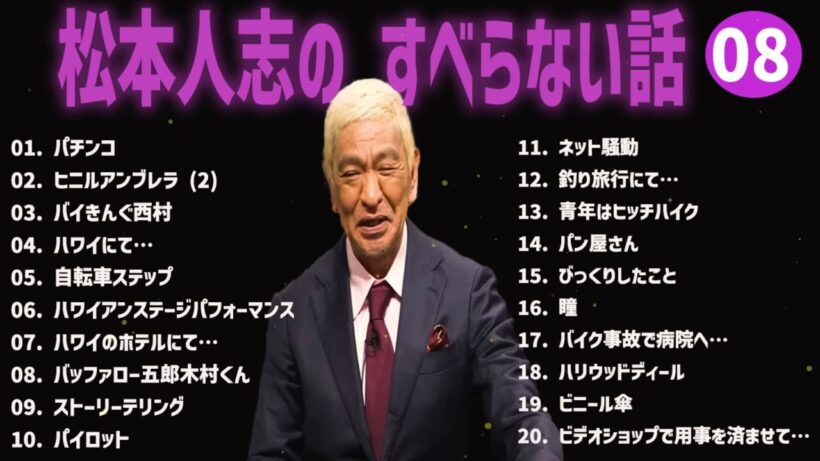 松本人志 のすべらない話+コント#08【睡眠用・作業用・ドライブ・高音質BGM聞き流し】（概要欄タイムスタンプ有り）