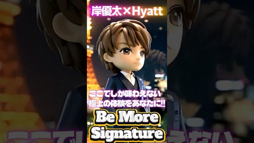 【岸優太×ハイアット極上のおもてなし✨】フィギュアのNumber_iおチビちゃんズ（MiniLYs）の人気シリーズ⁉️岸くんが、「Be More Signature」で大活躍✨❗