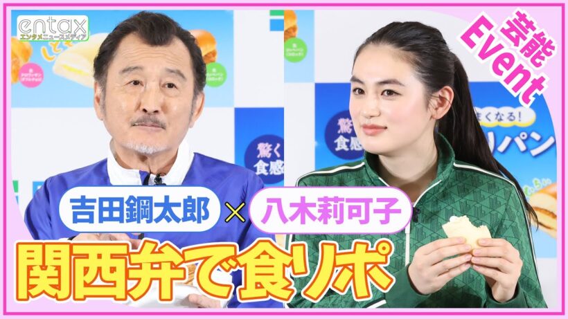八木莉可子「ゴッツおいしいです」　関西弁での食リポ初挑戦に吉田鋼太郎も絶賛