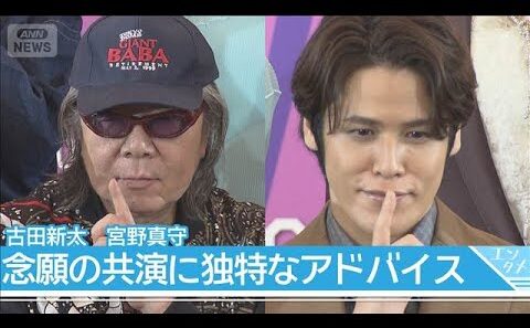 【宮野真守　古田新太】念願の共演に先輩からアドバイス 「俳優にとって絶対にいらないものは“工夫”」(2026年4月15日)