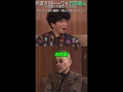 竹中直人が明かす『のだめ』ドイツ人役の衝撃のオファー秘話！