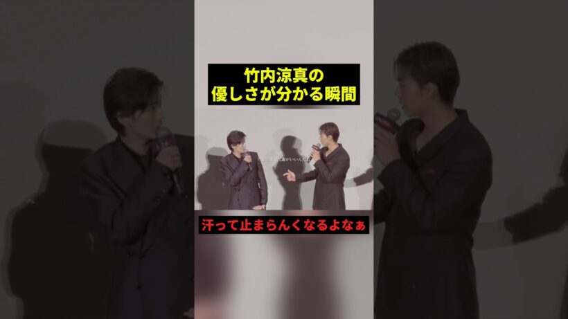 竹内涼真の優しさが分かる瞬間#すごい #感動 #shorts