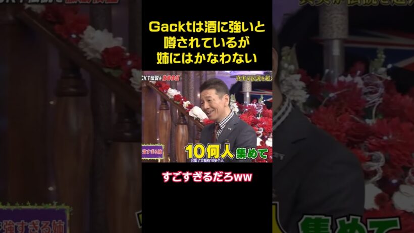 Gacktは酒に強いと噂されているが姉にはかなわない #funny #アニメ #お笑い #面白い #gackt #shorts