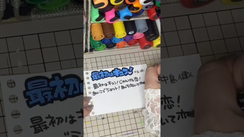 【最初はキュン！/中島健人】ポップ書く！#中島健人#sexyzone