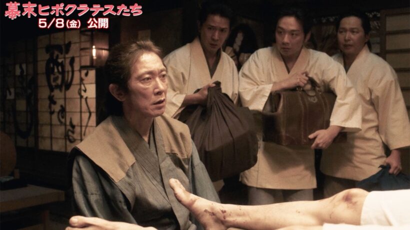 佐々木蔵之介演じる蘭方医が意を決して前代未聞の手術に挑む！　映画「幕末ヒポクラテスたち」本編映像