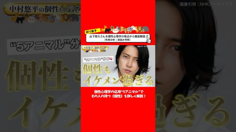 《性格分析》山下智久さんを個性心理学で徹底解説 #個性心理学 #動物占い #自分を好きになれる