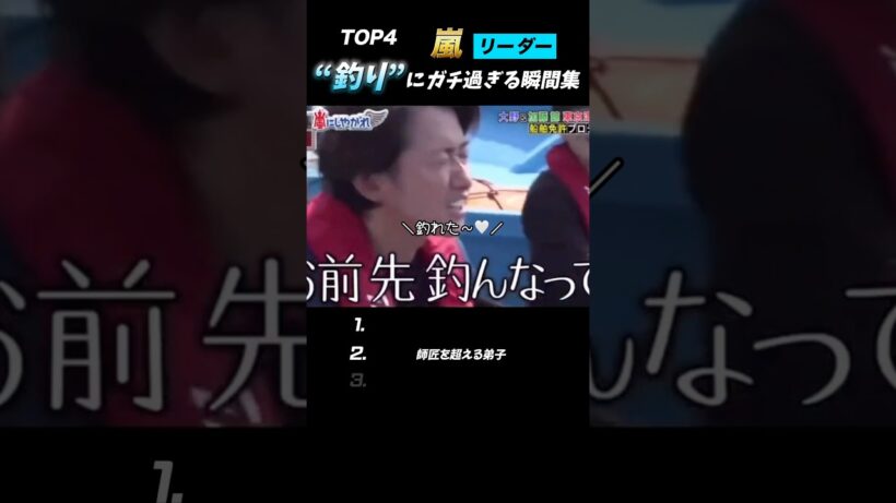 【嵐】“釣り”にガチ過ぎる大野智3選#嵐 #shorts