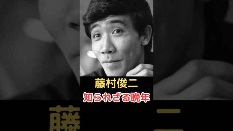 藤村俊二 知られざる晩年!