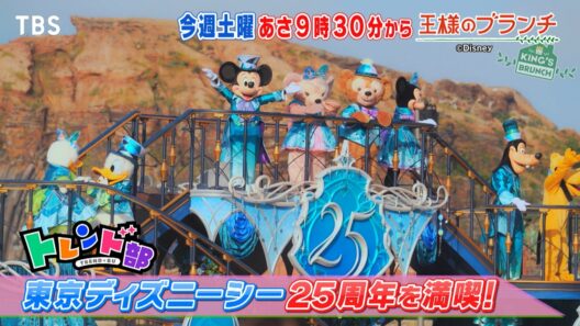 ㊗東京ディズニーシー開園25周年！徹底調査SP『王様のブランチ』4/18(土)【TBS】