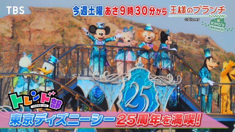 ㊗東京ディズニーシー開園25周年！徹底調査SP『王様のブランチ』4/18(土)【TBS】