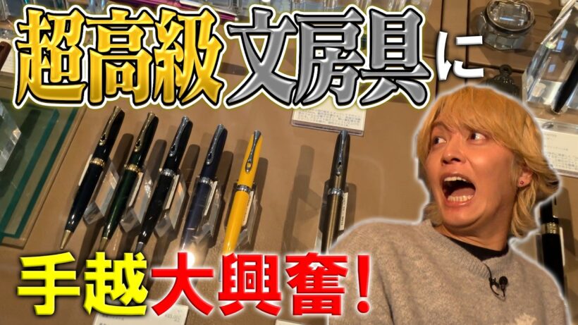 【1本275万】高級なペンを買いに行ったら超震えました！！