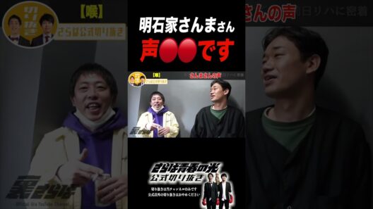 明石家さんまさんの声 #さらば青春の光 #お笑い #芸人