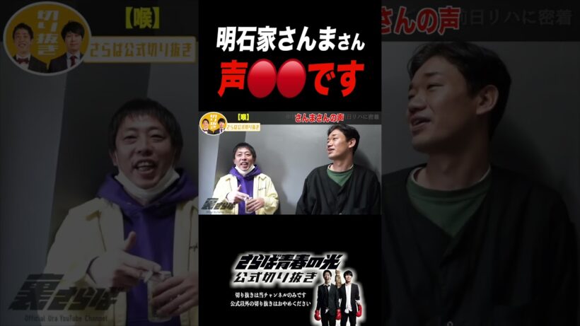 明石家さんまさんの声 #さらば青春の光 #お笑い #芸人