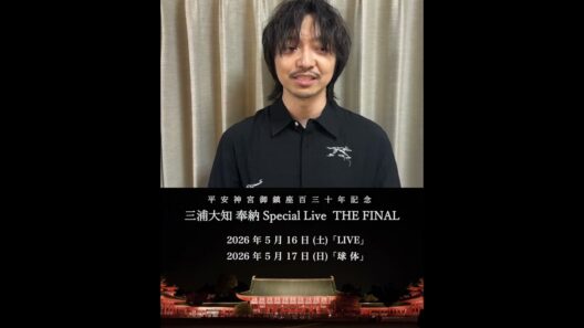 三浦大知コメント動画到着！【平安神宮御鎮座百三⼗年記念三浦⼤知 奉納 Special LiveTHE FINAL】