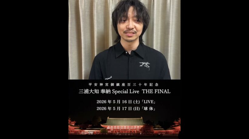 三浦大知コメント動画到着！【平安神宮御鎮座百三⼗年記念三浦⼤知 奉納 Special LiveTHE FINAL】
