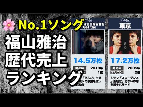 福山雅治 歴代売上ランキング｜国民的人気アーティストの名曲