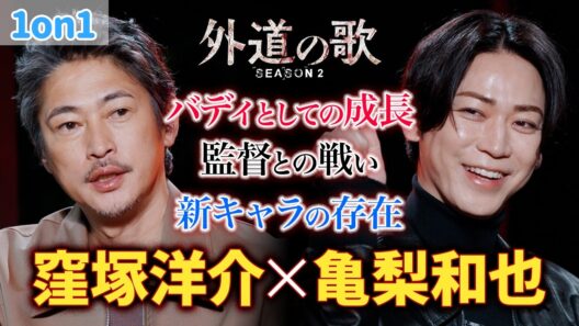 【窪塚洋介×亀梨和也】『外道の歌 SEASON2』1on1 スペシャルトーク