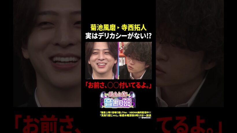 菊池風磨→寺西拓人 実はデリカシーがない…!? 「お前さ、○○付いてるよ。」｜騒音上等!!音鳴り部 #TVer で過去回配信中！