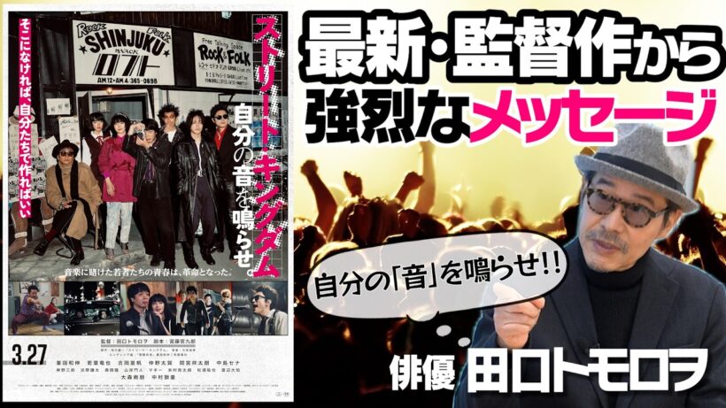 貴重な制作舞台裏！最新監督作【ストリート・キングダム 自分の音を鳴らせ。】｜自身の監督作【アイデン＆ティティ】【色即ぜねれいしょん】【ピースオブケイク】ウラ話｜【田口トモロヲ × 馬場康夫】〈後編〉