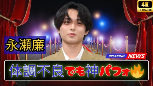 【衝撃】キンプリ永瀬廉「MステSP」体調不良でも完璧パフォーマンス…プロ意識に絶賛の嵐