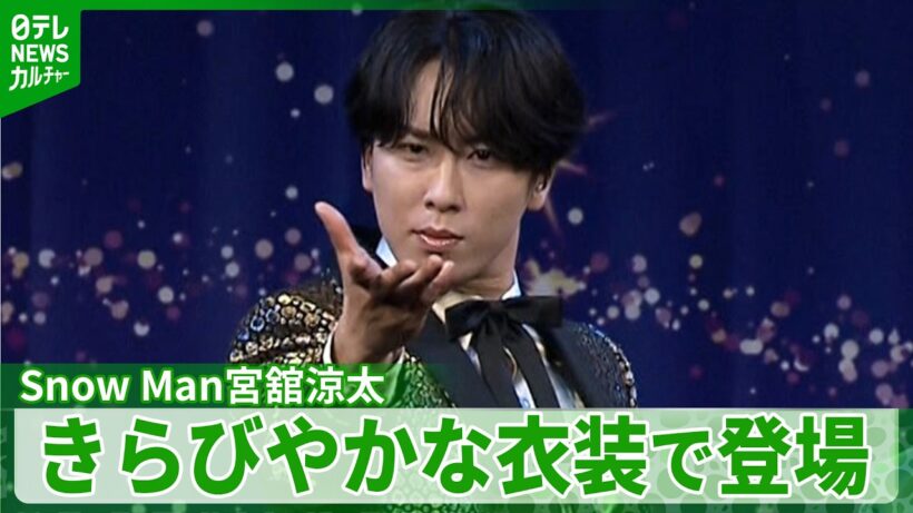【Snow Man・宮舘涼太】こだわりのキラキラ衣装で登場