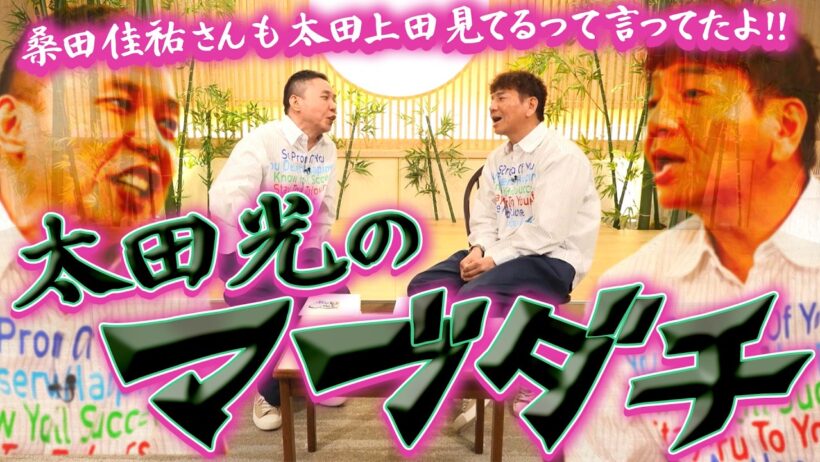 太田光の一方的な友情。【太田上田＃５３６①】