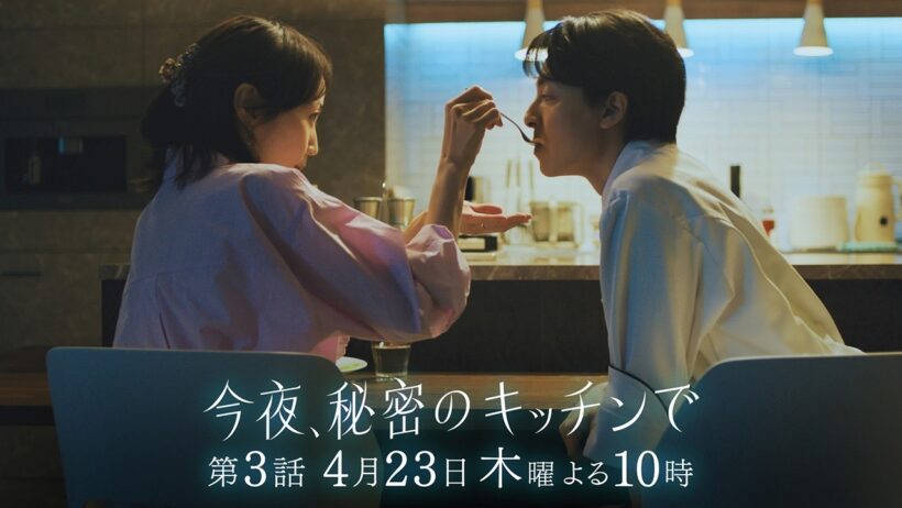 〈3話 30秒予告！〉今夜、秘密のキッチンで 4月23日（木）よる10時