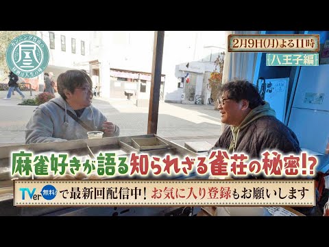 「カンニング竹山の昼酒は人生の味。」2/9(月)は八王子＜中編＞ 麻雀好きの男性が語る雀荘の秘密!?／小学生からの夢を叶え弁護士になる女性…過酷な学生時代とは