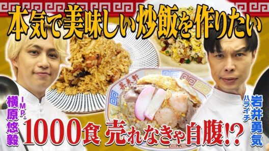 新タッグ爆誕!!【芸能界イチの炒飯を目指す】岩井炒飯道~勇気と悠毅の中華旅~初回道具編