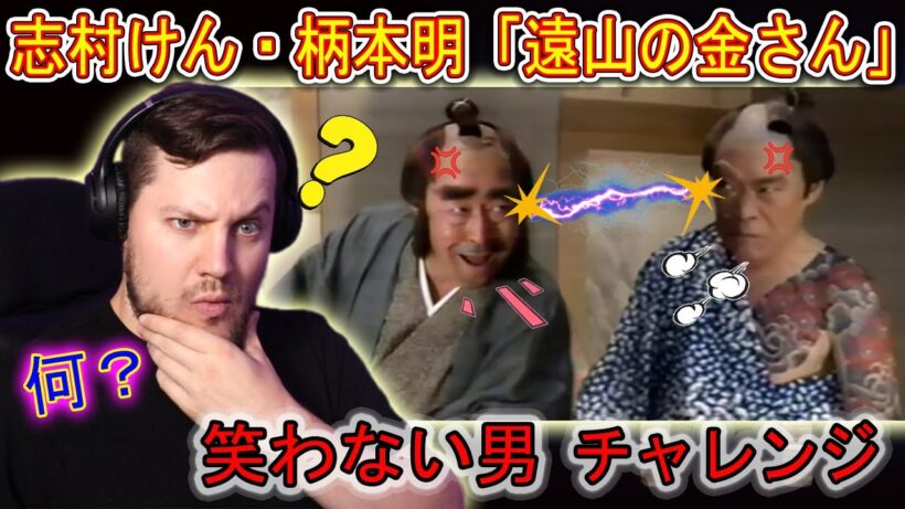 笑わない男vs志村けん・柄本明「遠山の金さん」 | 海外の反応 | きしむ椅子チャンネル
