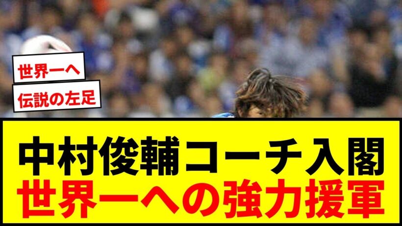 【速報】中村俊輔氏が日本代表コーチ入閣！北中米W杯世界一へ強力援軍！