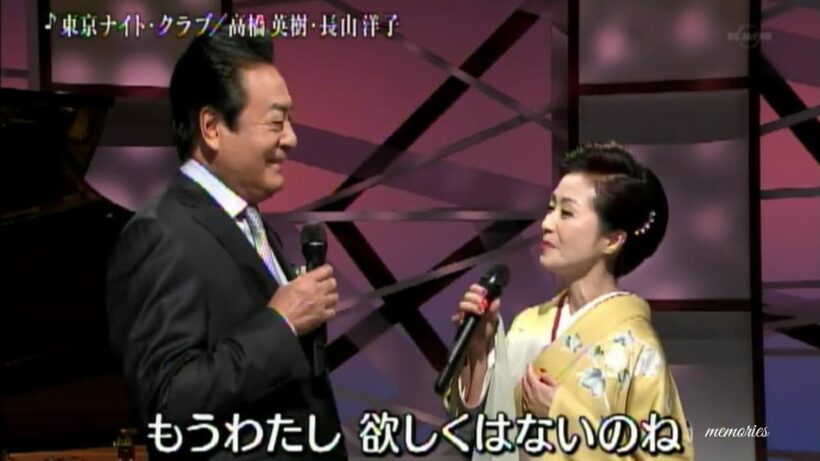 歌う映画スター「東京ナイト・クラブ」高橋英樹＆長山洋子