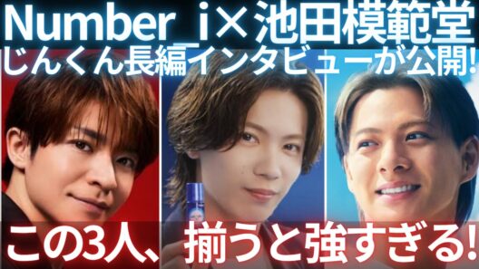 【 Number_i】Number_i×池田模範堂！全員集結！ 神宮寺勇太インタビューがアツい！