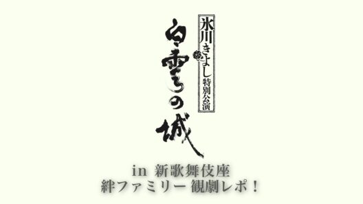 「氷川きよし特別公演」in 新歌舞伎座 ～絆ファミリー観劇レポ！