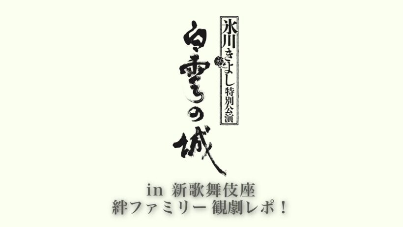 「氷川きよし特別公演」in 新歌舞伎座 ～絆ファミリー観劇レポ！
