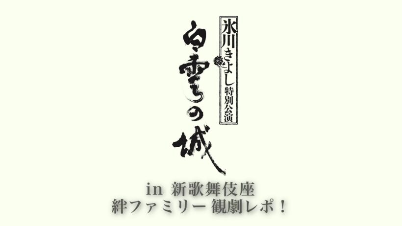 「氷川きよし特別公演」in 新歌舞伎座 ～絆ファミリー観劇レポ！