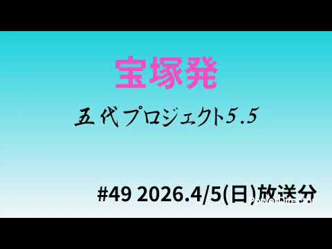 #49【宝塚発 五代プロジェクト5.5】